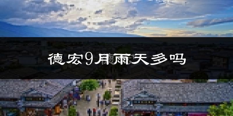 德宏9月雨天多吗?