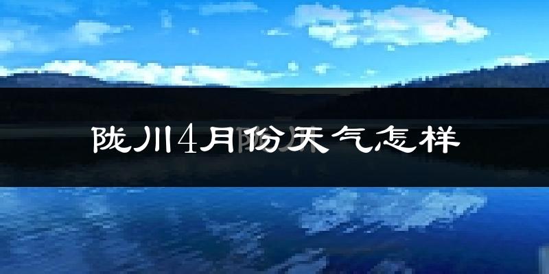陇川县4月份天气如何?天气冷热情况分析