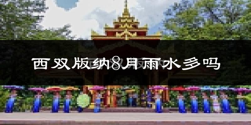 西双版纳8月雨水多吗?
