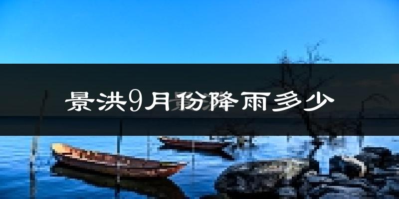 景洪9月份降雨多少?