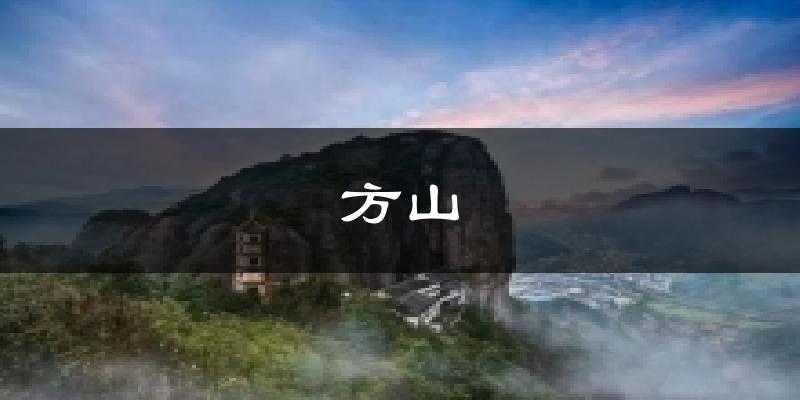 方山天气预报十五天