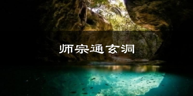 师宗通玄洞天气预报十五天