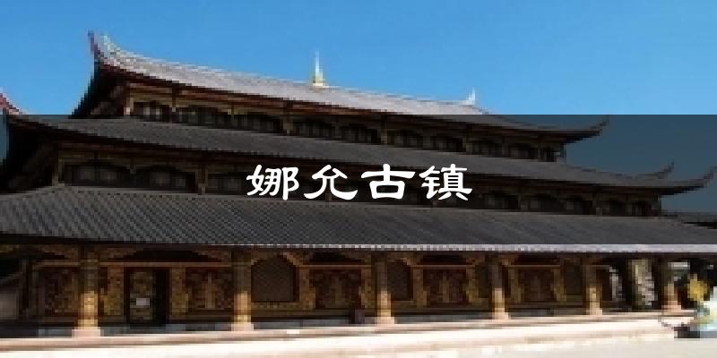 娜允古镇天气预报十五天