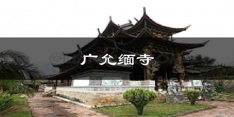 广允缅寺天气预报十五天