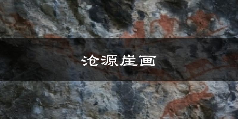 沧源崖画天气预报十五天