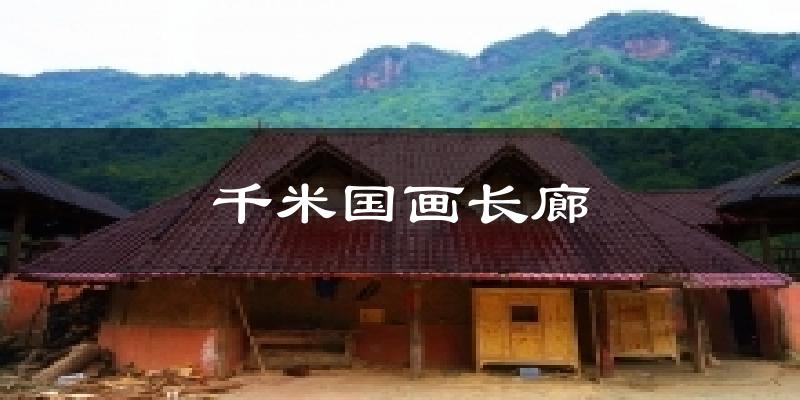 千米国画长廊天气预报十五天