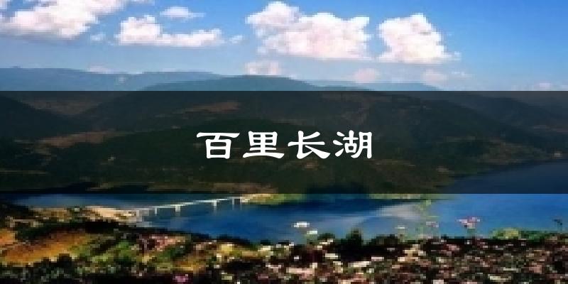 百里长湖天气预报十五天