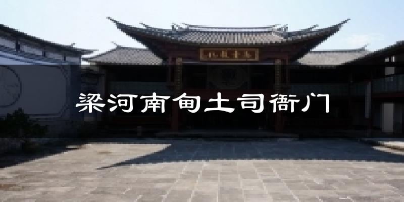 梁河南甸土司衙门天气预报十五天