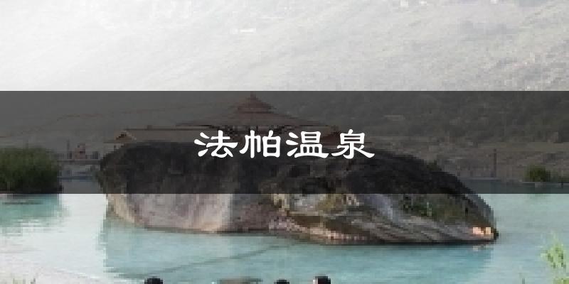 法帕温泉天气预报十五天
