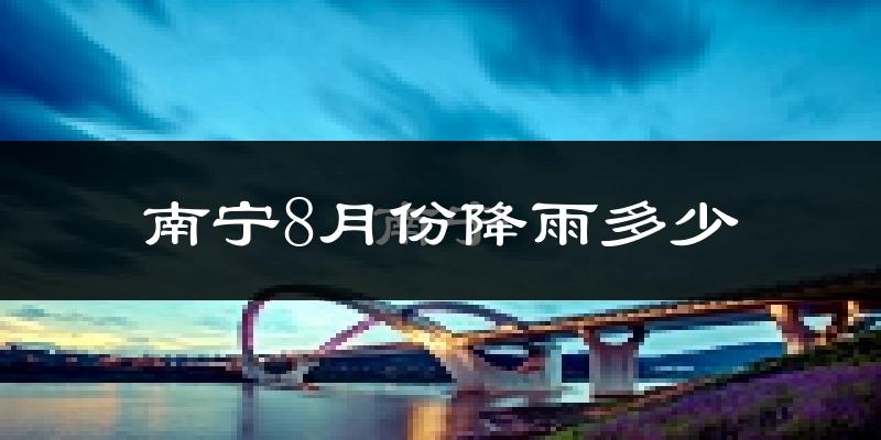南宁8月份降雨多少?