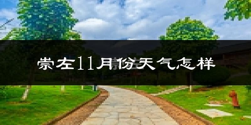 崇左11月份天气怎样?崇左十一月冷吗?