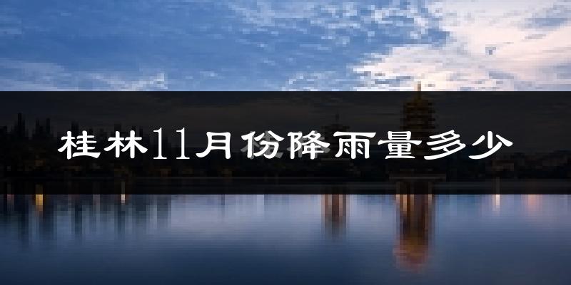 桂林11月份降雨量多少?桂林十一月下雨多吗?