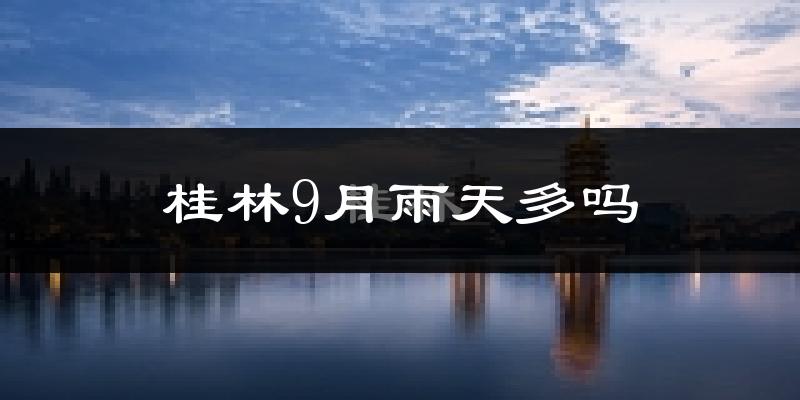 桂林9月雨天多吗?