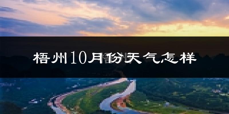 梧州10月份天气怎样?梧州十月冷吗?