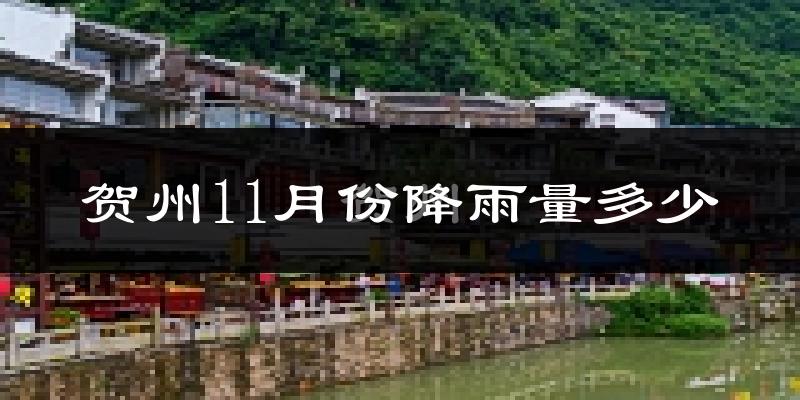贺州11月份降雨量多少?贺州十一月下雨多吗?