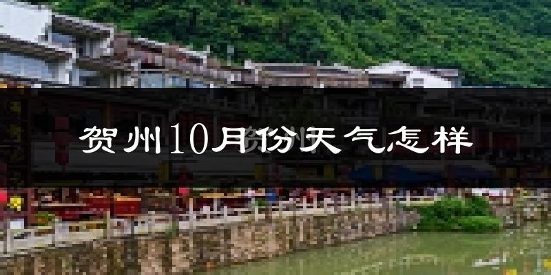 贺州10月份天气怎样?贺州十月冷不冷?