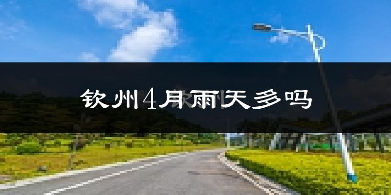 钦州4月雨天多吗?