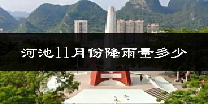 河池11月份降雨量多少?河池十一月下雨多吗?