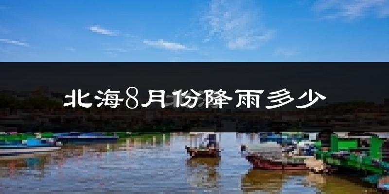 北海8月份降雨多少?