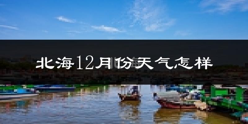 北海12月份天气怎样?北海十二月冷不冷?
