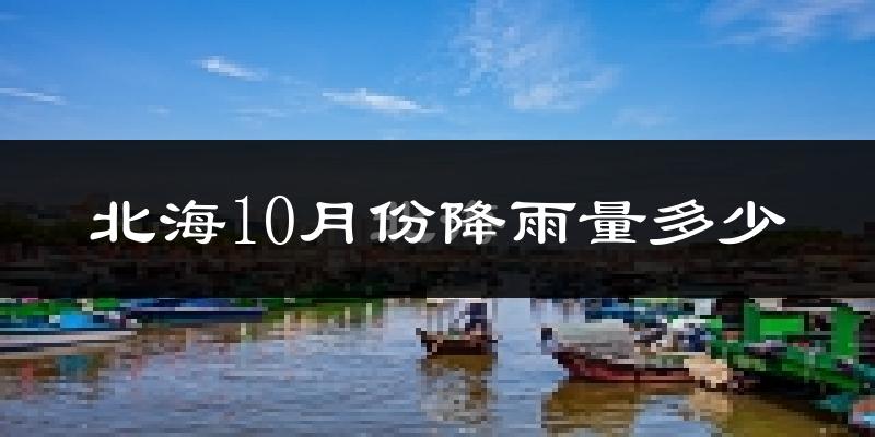 北海10月份降雨量多少?北海十月下雨多吗?