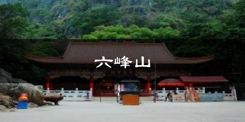 六峰山天气预报十五天