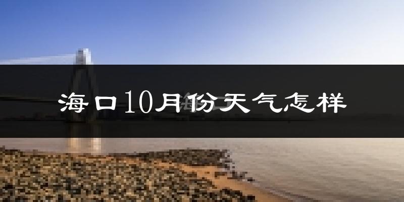 海口10月份天气怎样?海口十月冷吗?