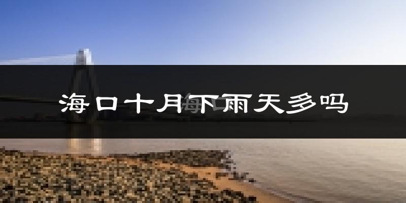 海口十月下雨天多吗?海口10月份降雨量多少?