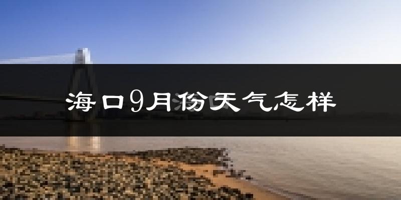 海口9月份天气怎样?海口九月热吗?