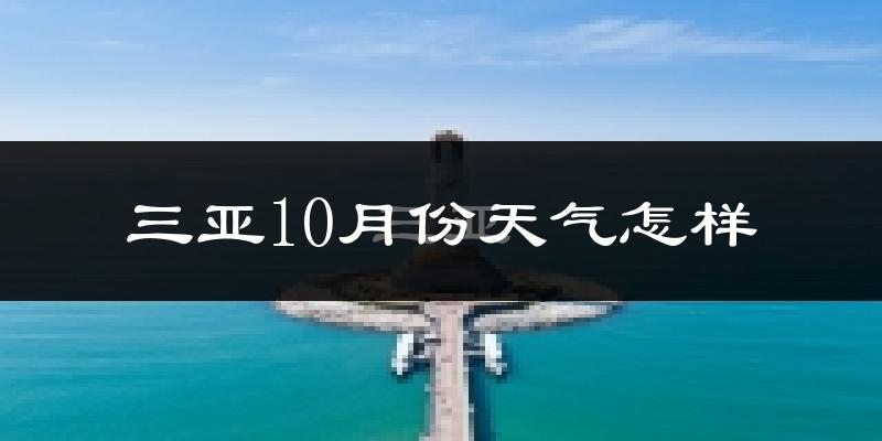 三亚10月份天气怎样?三亚十月冷吗?