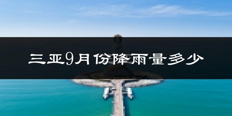三亚9月份降雨量多少?三亚九月下雨多吗?