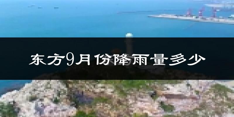 东方9月份降雨量多少?东方九月下雨多吗?