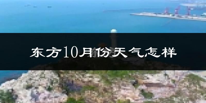 东方10月份天气怎样?东方十月冷吗?
