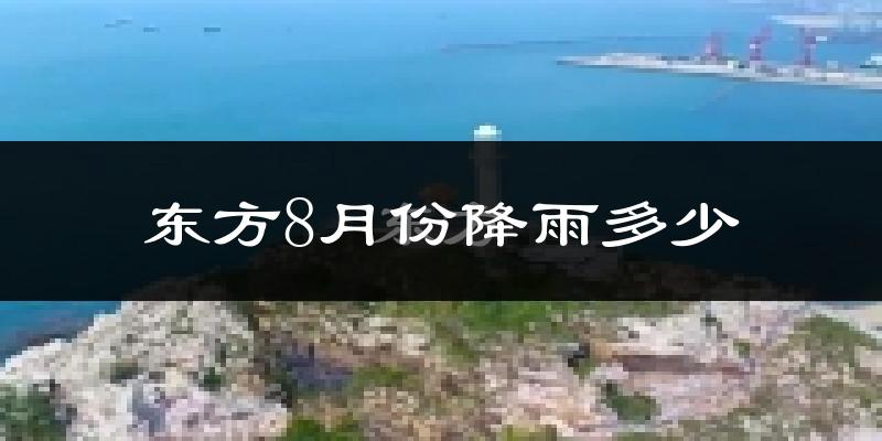 东方8月份降雨多少?