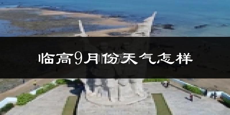 临高9月份天气怎样?临高九月热吗?