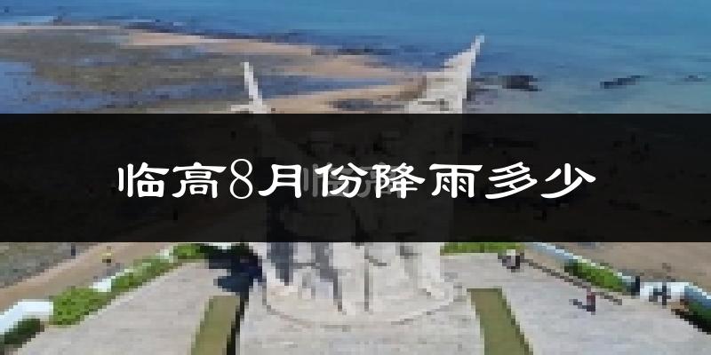 临高8月份降雨多少?