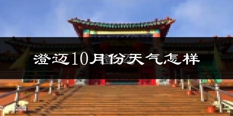 澄迈10月份天气怎样?澄迈十月冷吗?