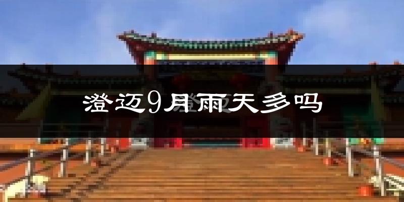 澄迈9月雨天多吗?