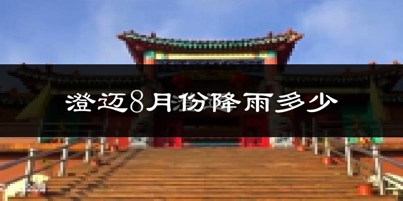澄迈8月份降雨多少?