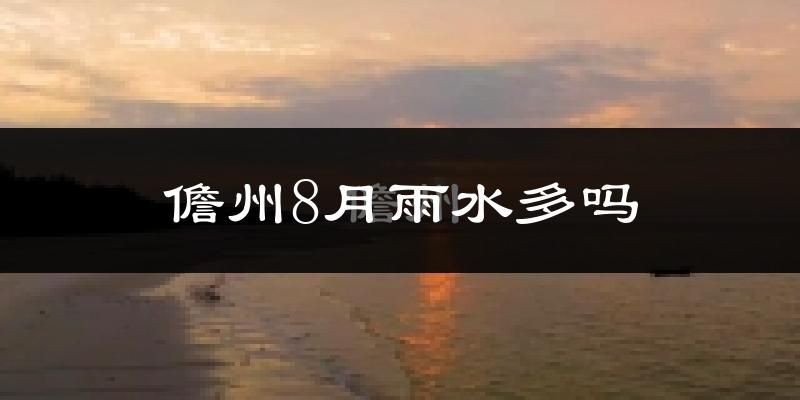 儋州8月雨水多吗?
