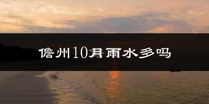 儋州10月雨水多吗?