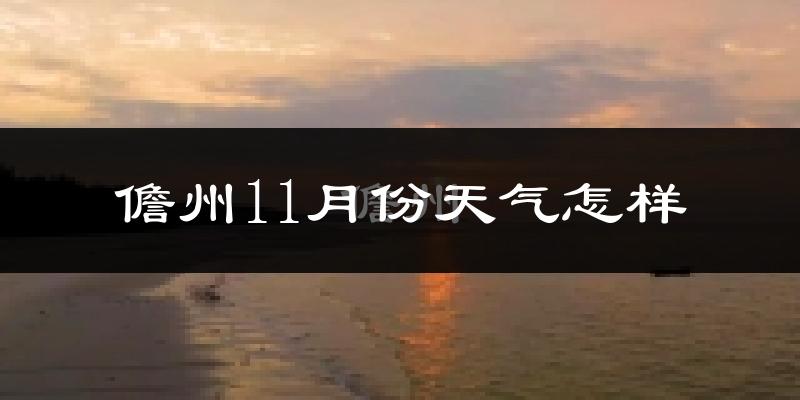 儋州11月份天气怎样?儋州十一月冷吗?