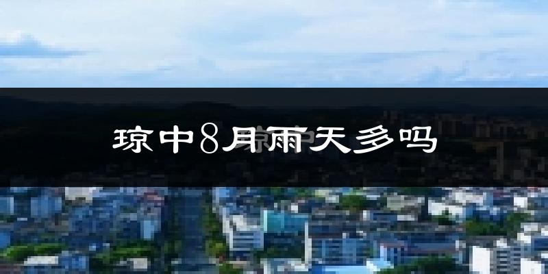 琼中8月雨天多吗?