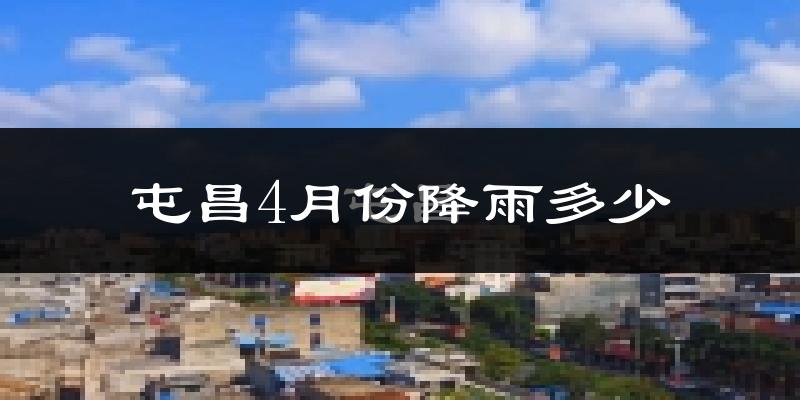 屯昌4月份降雨多少?