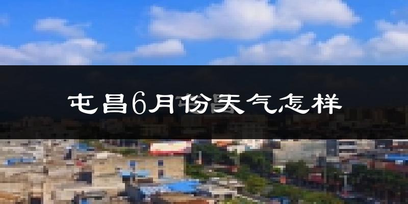 屯昌县6月份天气如何?很热吗?