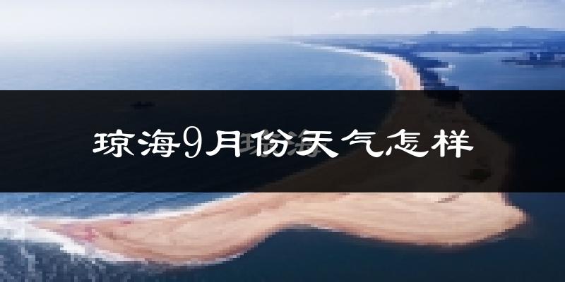 琼海9月份天气怎样?琼海九月热吗?