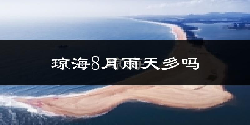 琼海8月雨天多吗?