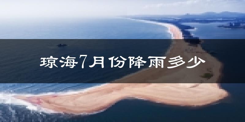 琼海7月份降雨多少?