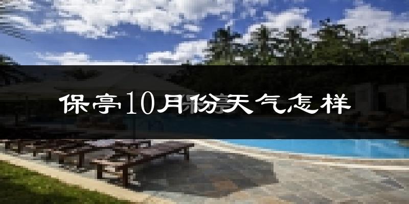 保亭10月份天气怎样?保亭十月冷不冷?