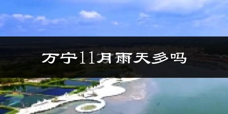 万宁11月雨天多吗?